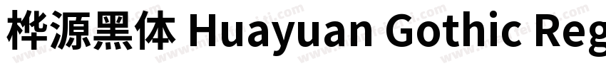 桦源黑体 Huayuan Gothic Regular 0014字体转换